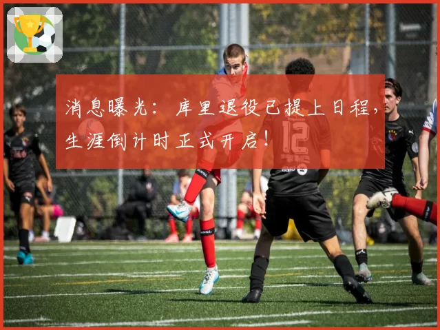 消息曝光：库里退役已提上日程，生涯倒计时正式开启！