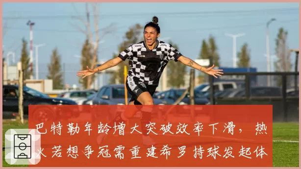巴特勒年龄增大突破效率下滑，热火若想争冠需重建希罗持球发起体系