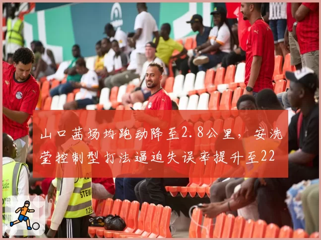 山口茜场均跑动降至2.8公里，安洗莹控制型打法逼迫失误率提升至22%