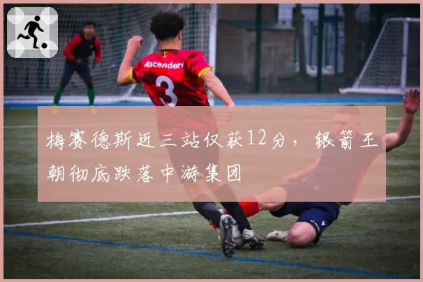 梅赛德斯近三站仅获12分,银箭王朝彻底跌落中游集团