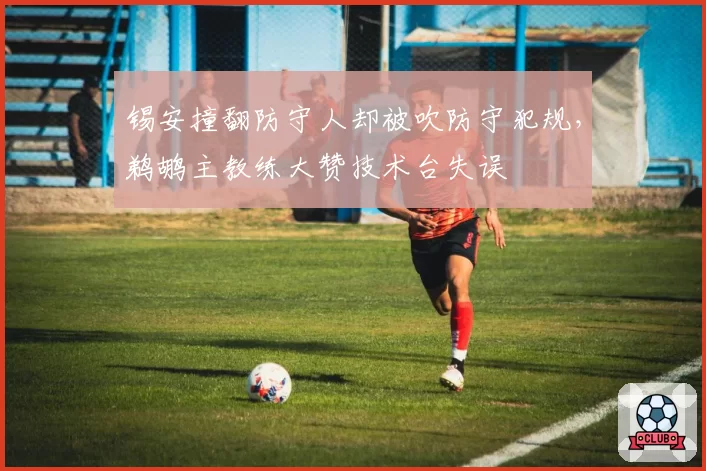 锡安撞翻防守人却被吹防守犯规,鹈鹕主教练大赞技术台失误