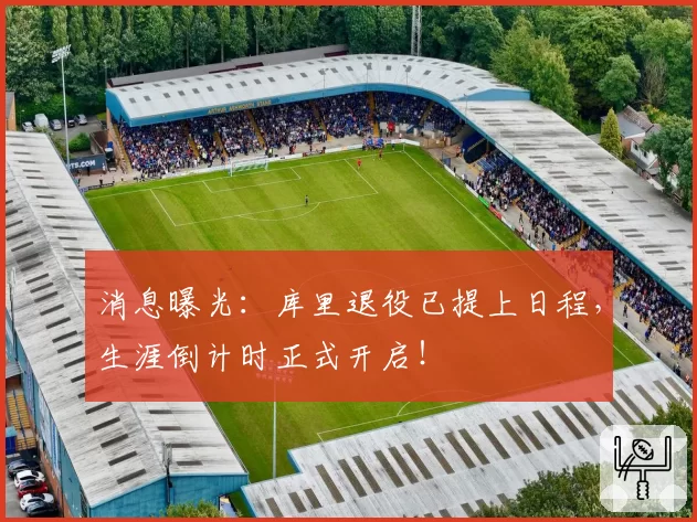 消息曝光：库里退役已提上日程，生涯倒计时正式开启！