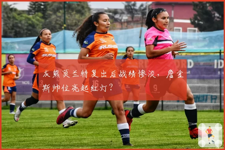 灰熊莫兰特复出后战绩惨淡,詹金斯帅位亮起红灯?