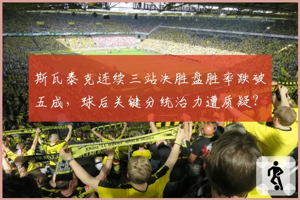 斯瓦泰克连续三站决胜盘胜率跌破五成,球后关键分统治力遭质疑?