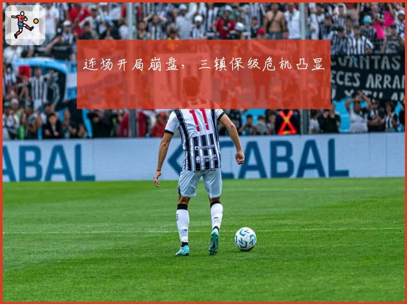 连场开局崩盘，三镇保级危机凸显