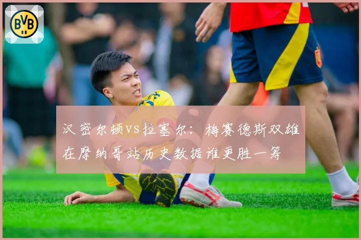 汉密尔顿vs拉塞尔：梅赛德斯双雄在摩纳哥站历史数据谁更胜一筹