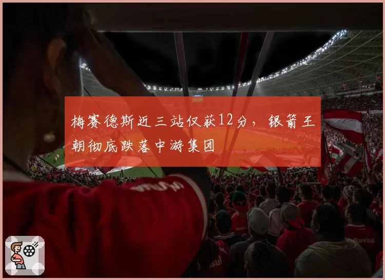 梅赛德斯近三站仅获12分,银箭王朝彻底跌落中游集团
