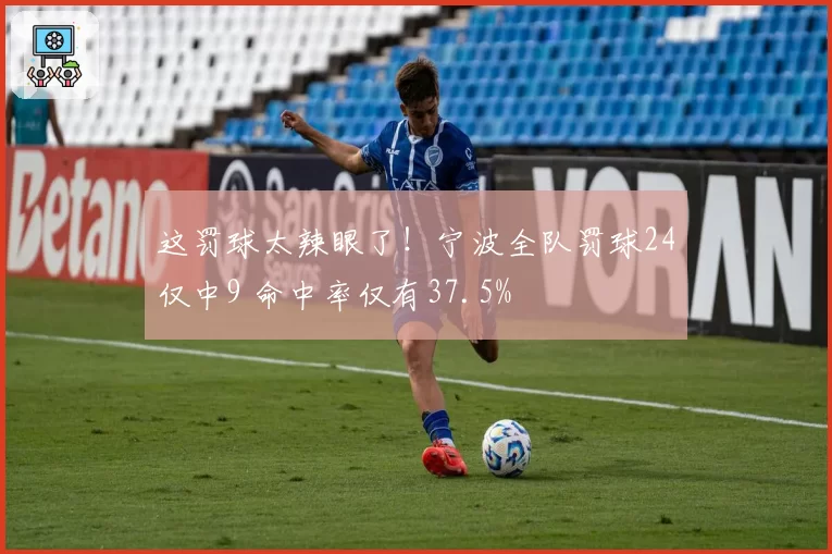 这罚球太辣眼了！宁波全队罚球24仅中9 命中率仅有37.5%