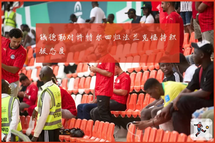 钱德勒对许特尔回归法兰克福持积极态度