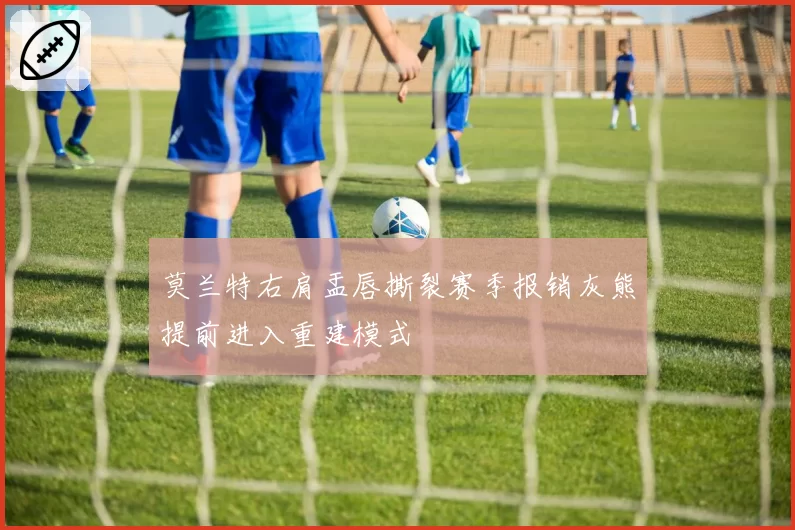 莫兰特右肩盂唇撕裂赛季报销灰熊提前进入重建模式