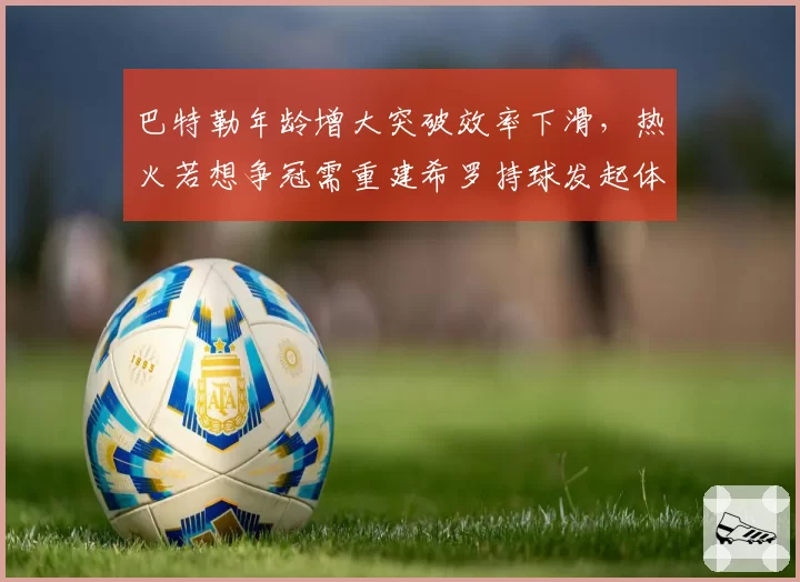 巴特勒年龄增大突破效率下滑，热火若想争冠需重建希罗持球发起体系