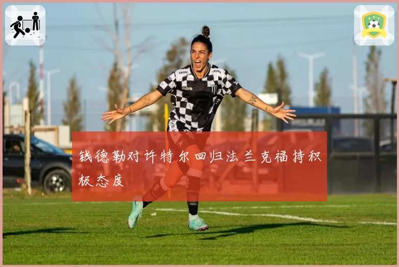 钱德勒对许特尔回归法兰克福持积极态度