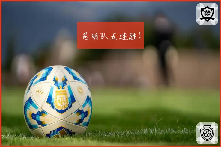 昆明队五连胜！